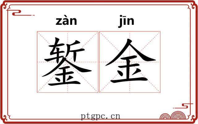 錾金 錾金