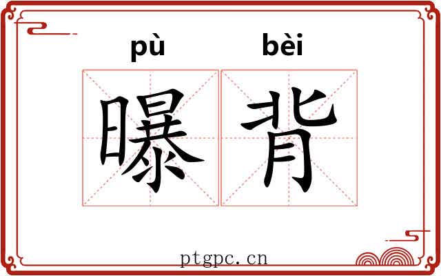 曝背 曝背