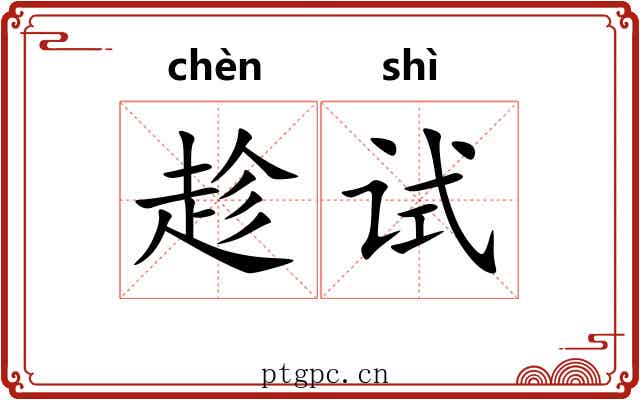 趁试