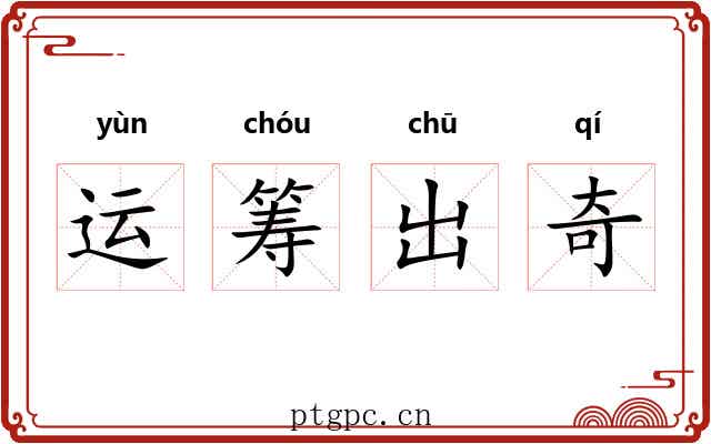 运筹出奇 运筹出奇