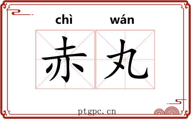 赤丸 赤丸