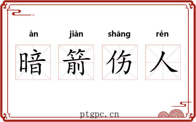 暗箭伤人 暗箭伤人