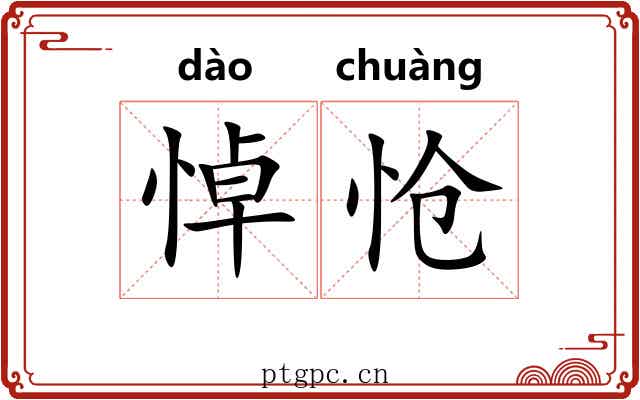 悼怆