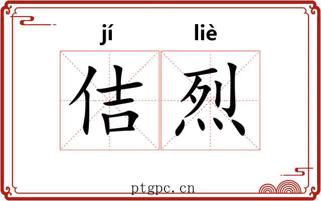 佶烈