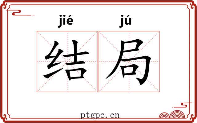 结局 结局