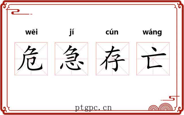 危急存亡 危急存亡