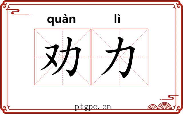劝力