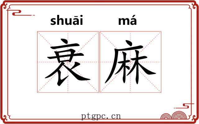 衰麻 衰麻