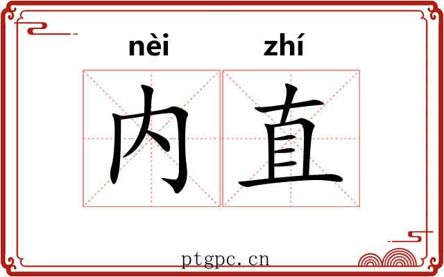 内直 内直