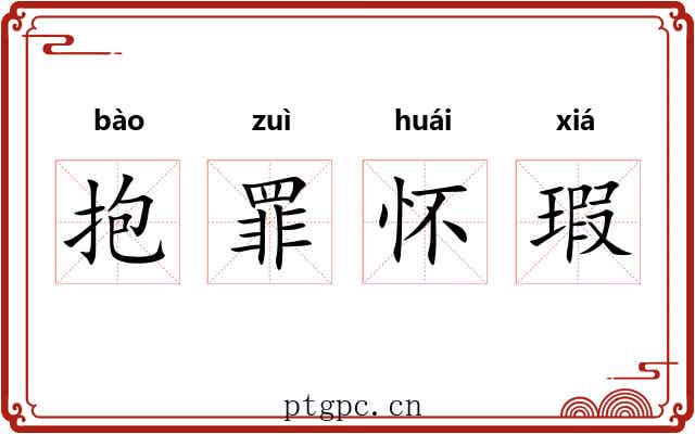 抱罪怀瑕 抱罪怀瑕