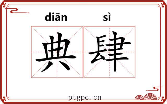 典肆 典肆
