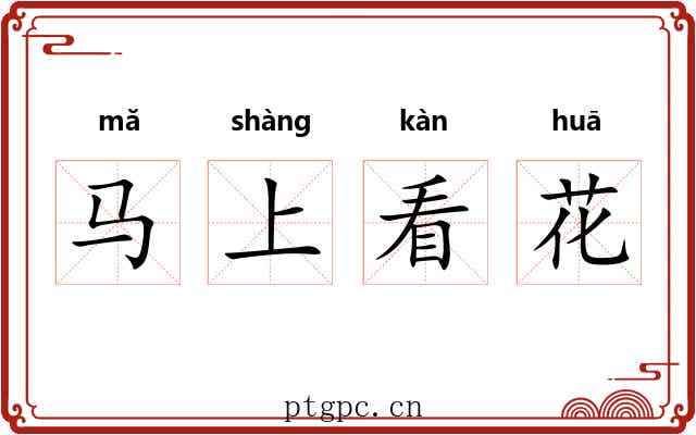 马上看花