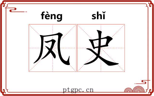 凤史