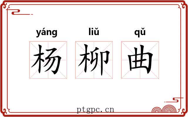 杨柳曲 杨柳曲