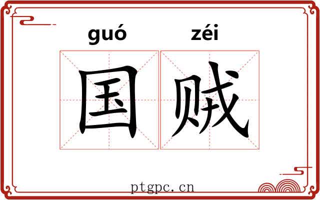 国贼 国贼