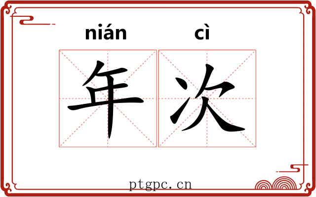 年次 年次
