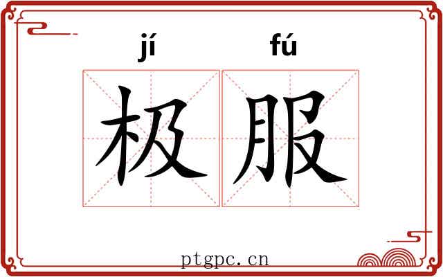 极服