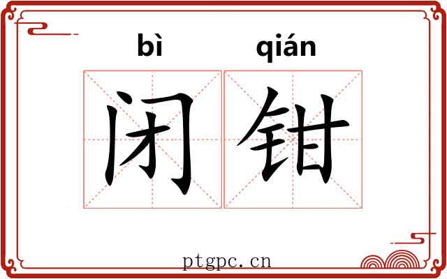 闭钳