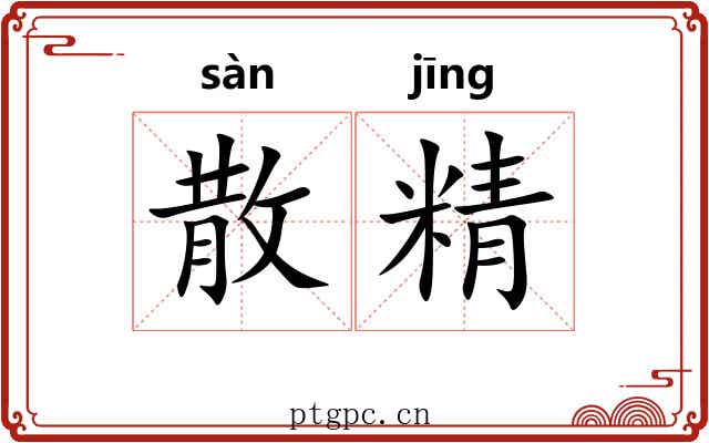 散精 散精