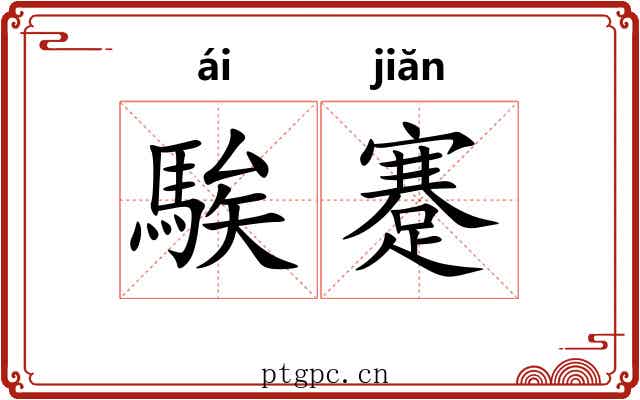騃蹇