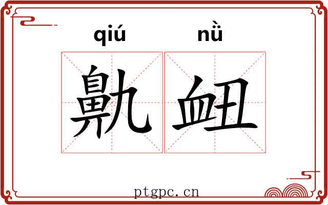 鼽衄