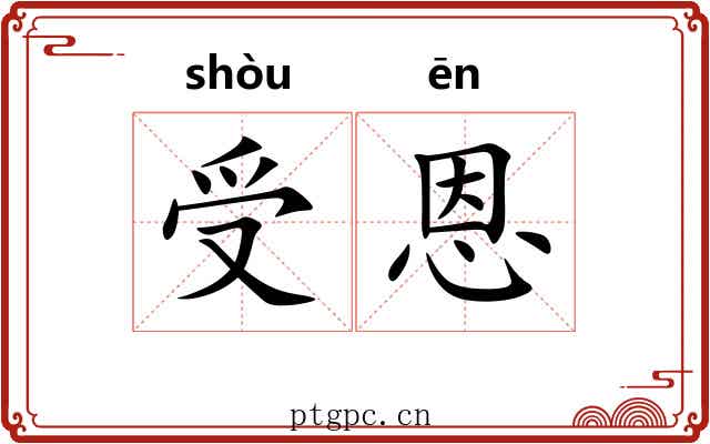 受恩