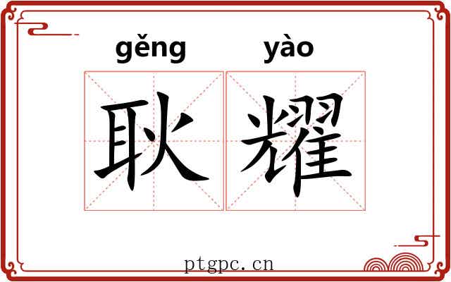 耿耀