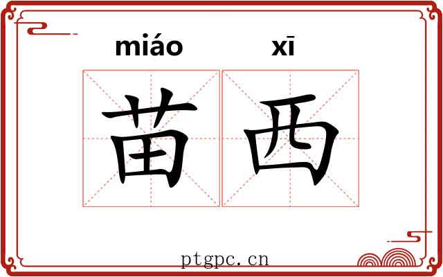 苗西 苗西