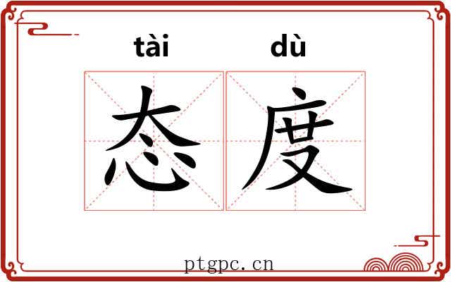 态度 态度