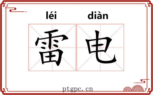 雷电 雷电