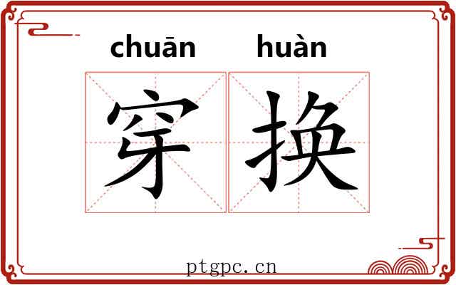 穿换