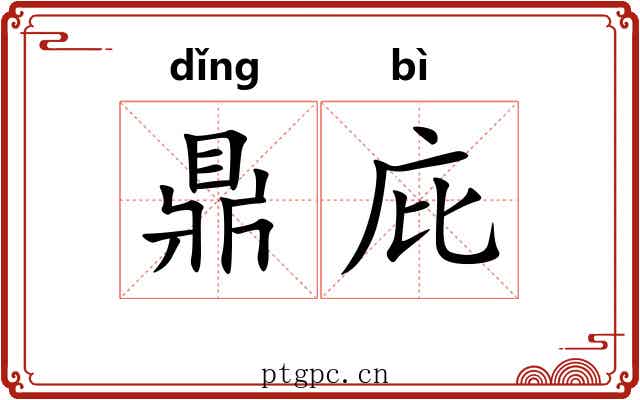 鼎庇