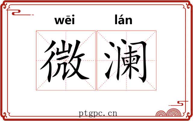 微澜