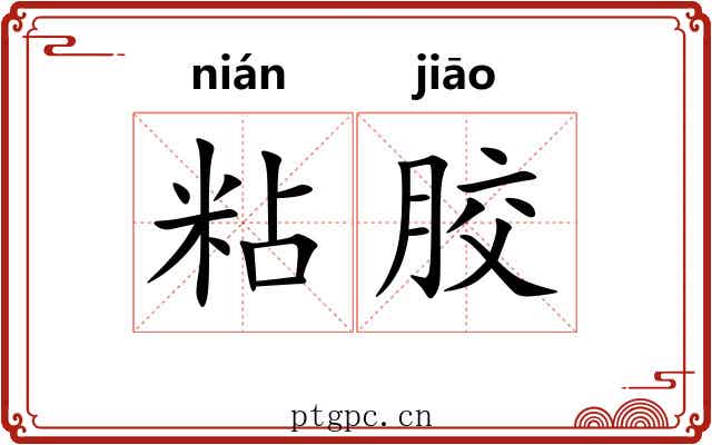 粘胶