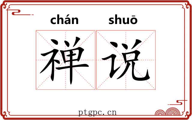 禅说 禅说