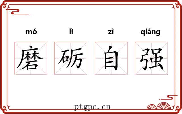 磨砺自强 磨砺自强