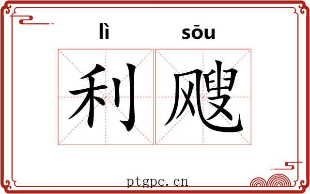 利飕