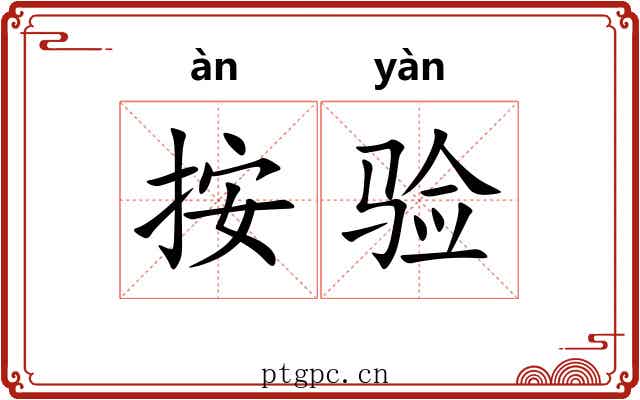 按验