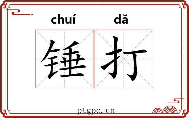 锤打 锤打