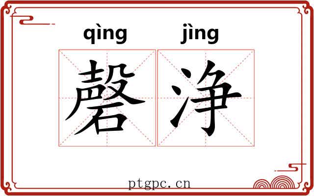 磬浄