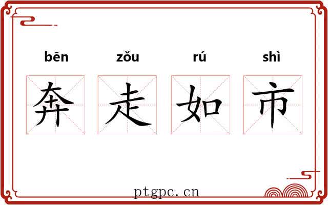 奔走如市 奔走如市