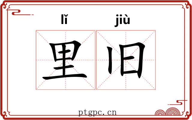 里旧