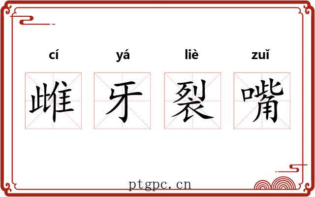 雌牙裂嘴 雌牙裂嘴