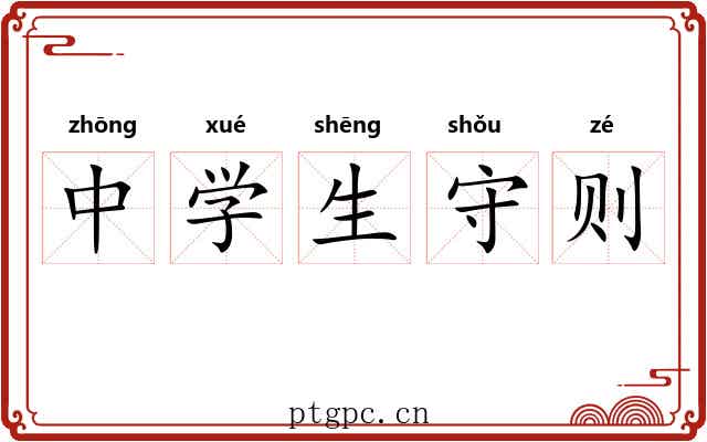 中学生守则 中学生守则