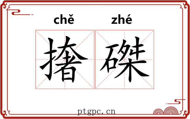 撦磔