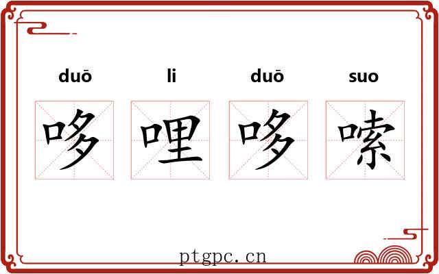 哆哩哆嗦