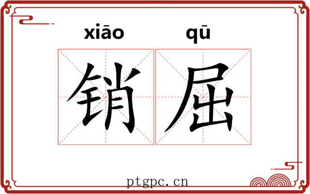 销屈 销屈