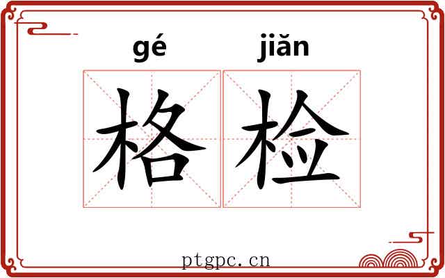 格检 格检