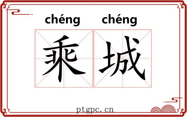 乘城 乘城