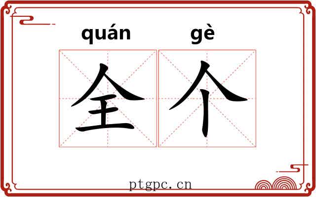 全个
